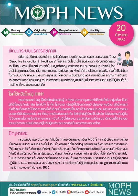 MOPH NEWS 20 สิงหาคม 2562