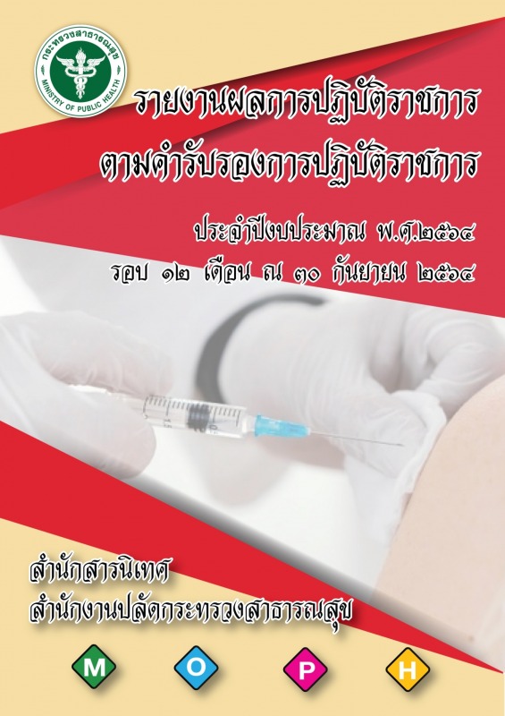 รายงานผลการปฏิบัติราชการตามคำรับรองการปฏิบัติราชการ ประจำปีงบประมาณ พ.ศ.2564 รอบ...