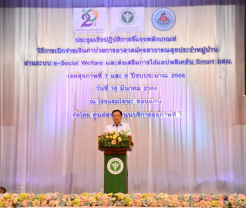 อนุทิน ประชุม อสม. เขตสุขภาพที่ 7 และ 8 แจงหลักเกณฑ์ วิธีการเบิกจ่ายเงินค่าป่วยก...