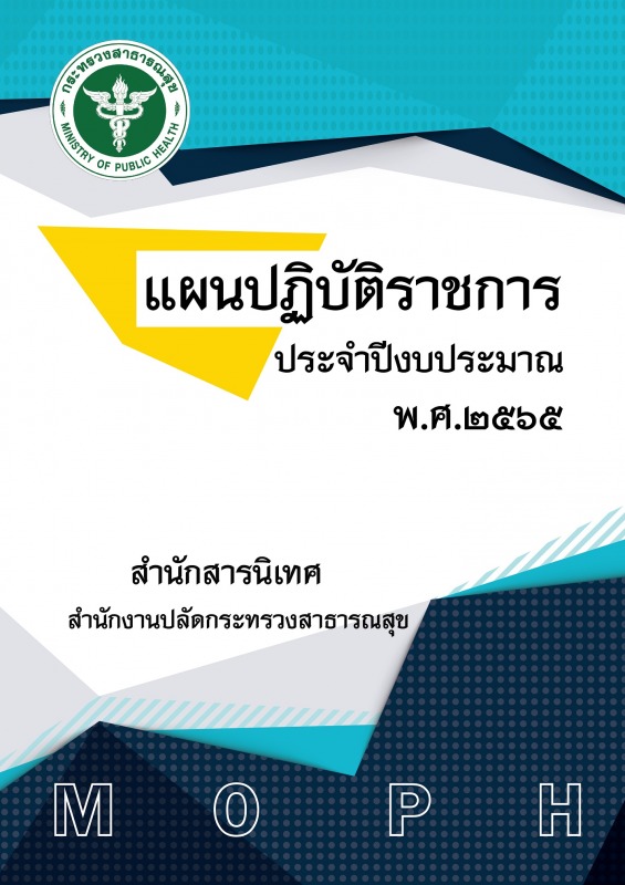 แผนปฏิบัติราชการสำนักสารนิเทศ ประจำปีงบประมาณ พ.ศ.2565