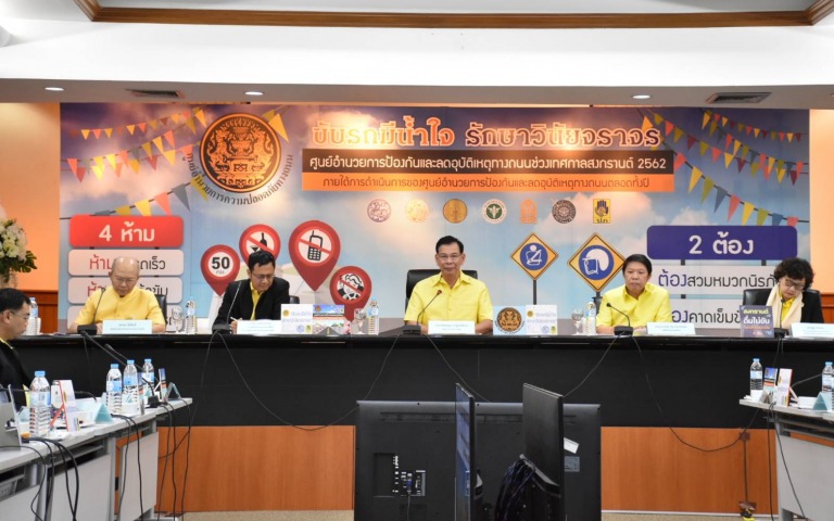 แถลงข่าวประจำวันการดำเนินการป้องกันและลดอุบัติเหตุทางถนน ช่วงเทศกาลสงกรานต์ 2562