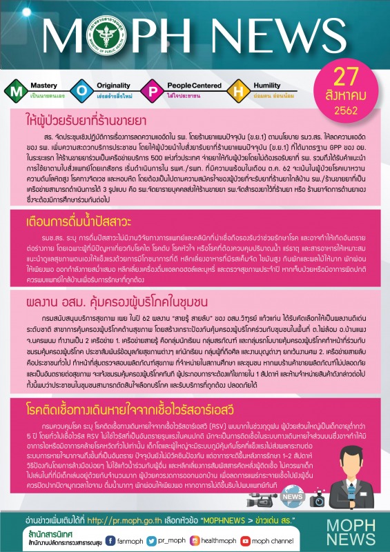 MOPH NEWS 27 สิงหาคม 2562