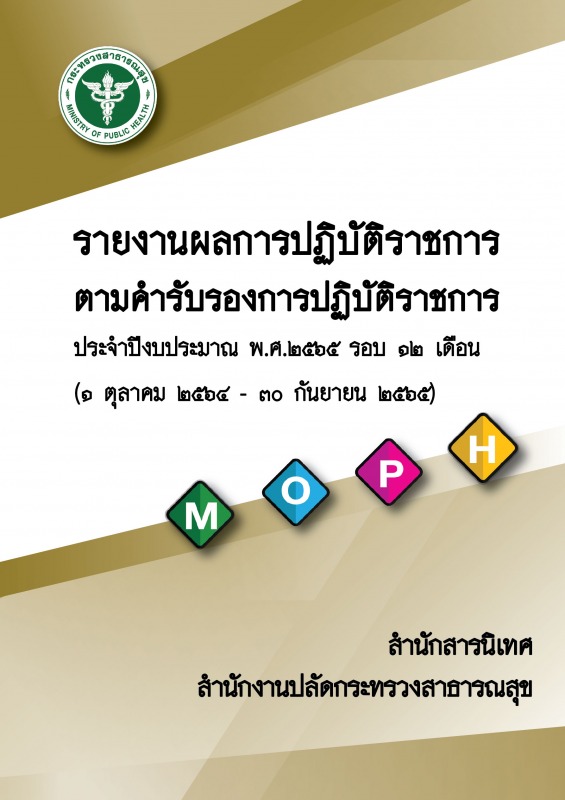 รายงานผลการปฏิบัติราชการตามคำรับรองการปฏิบัติราชการประจำปีงบประมาณ พ.ศ.2565 (รอบ 12 เดือน)