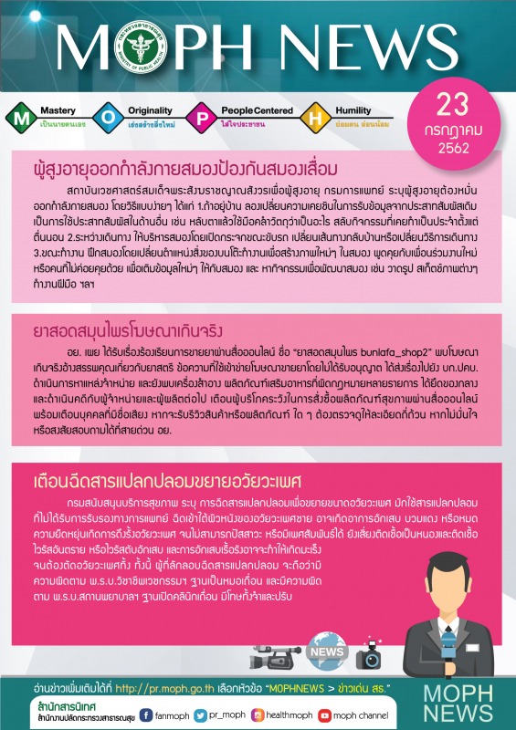 MOPH NEWS 23 กรกฎาคม 2562