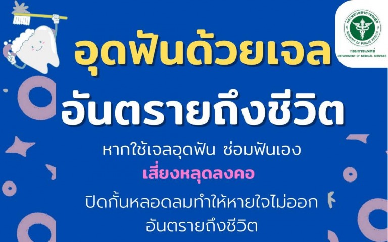 หมอฟันเตือนอุดฟันด้วยเจล เสี่่ยงหลุดลงคอ อันตรายถึงชีวิต