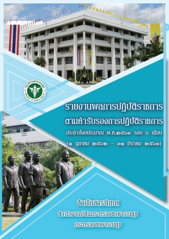 รายงานผลการปฏิบัติราชการตามคำรับรองการปฏิบัติราชการ ประจำปีงบประมาณ พ.ศ.2563 (รอบ 6 เดือน)