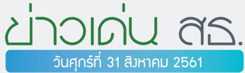 ข่าวเด่น 31 สิงหาคม 2561