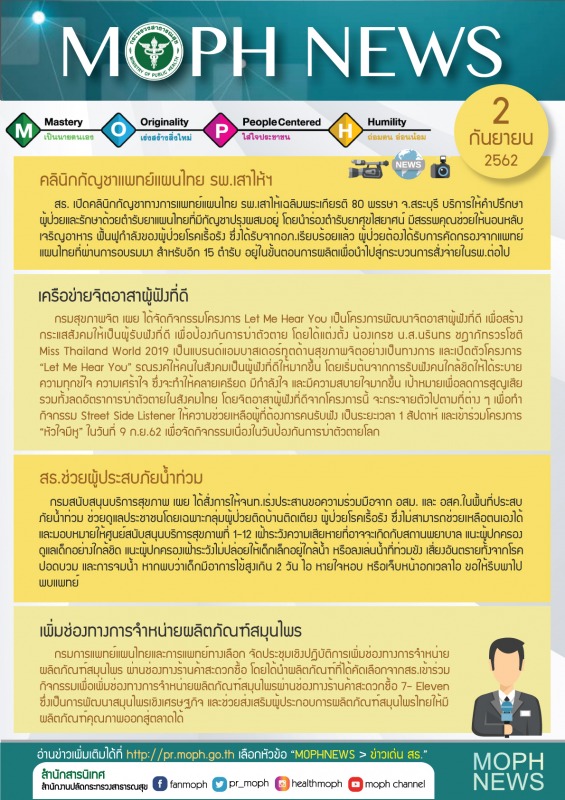 MOPH NEWS 2 กันยายน 2562