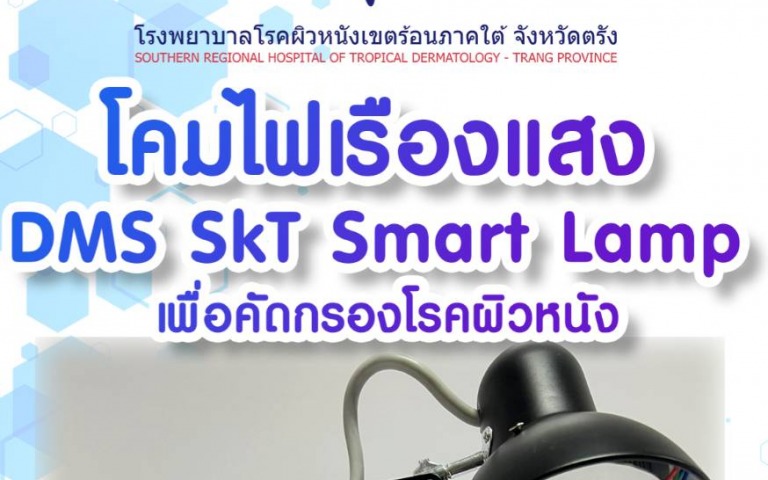 หมอผิวหนังชี้ โคมไฟส่องเรืองแสง DMS SkT Smart Lamp สามารถคัดกรองโรคผิวหนัง