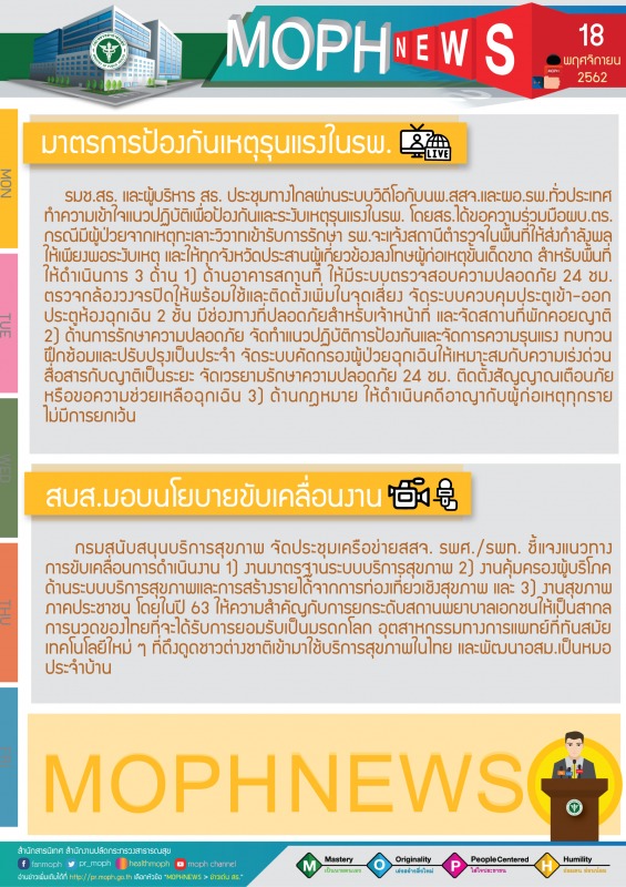 MOPH NEWS 18 พฤศจิกายน 2562