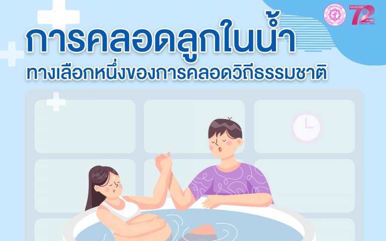 “การคลอดลูกในน้ำ” ทางเลือกหนึ่งของการคลอดวิถีธรรมชาติ