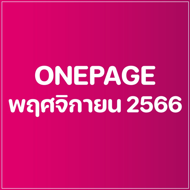 Onepage กิจกรรมผู้บริหาร เดือน พ.ย. 66