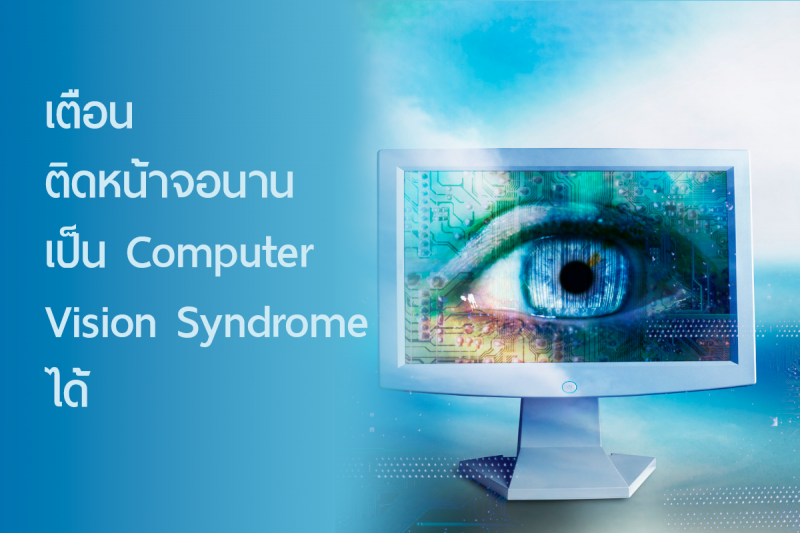 เตือน!  ติดหน้าจอนานเป็น Computer Vision Syndrome ได้