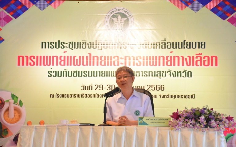 ปลัดสธ. เปิดประชุมเชิงปฏิบัติการเพื่อขับเคลื่อนนโยบายการแพทย์แผนไทย