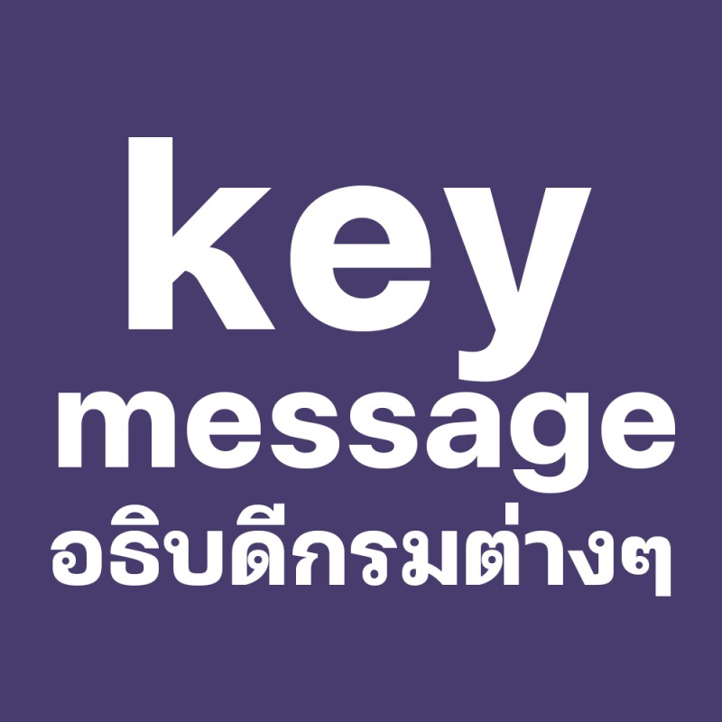 Key message อธิบดีกรมต่างๆ