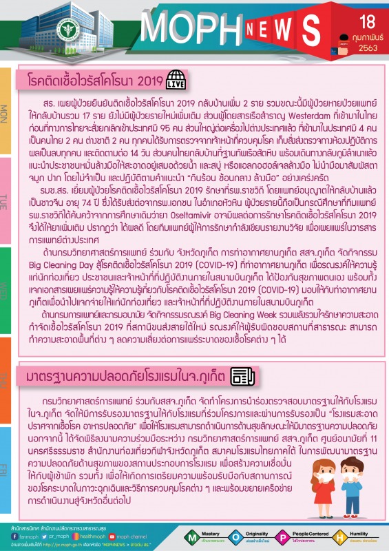 MOPH NEWS 18 กุมภาพันธ์ 2563