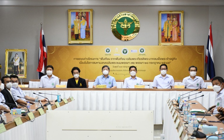 แถลงข่าวโครงการ “ฟันเทียม รากฟันเทียม เฉลิมพระเกียรติพระบาทสมเด็จพระเจ้าอยู่หัว ...