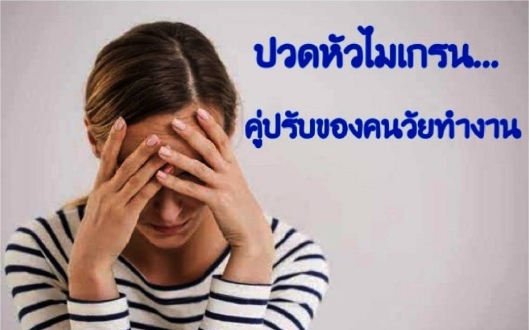 ปวดหัวไมเกรน...คู่ปรับของคนวัยทำงาน