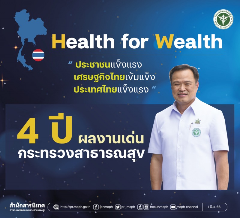 4 ปี ผลงานเด่น กระทรวงสาธารณสุข