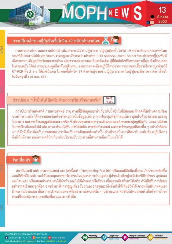 MOPH NEWS 13 สิงหาคม 2563