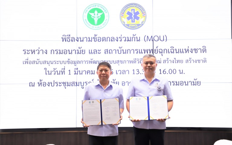 กรมอนามัย จับมือ สพฉ. พัฒนาระบบข้อมูลสุขภาพ รองรับวิถีไทยใหม่