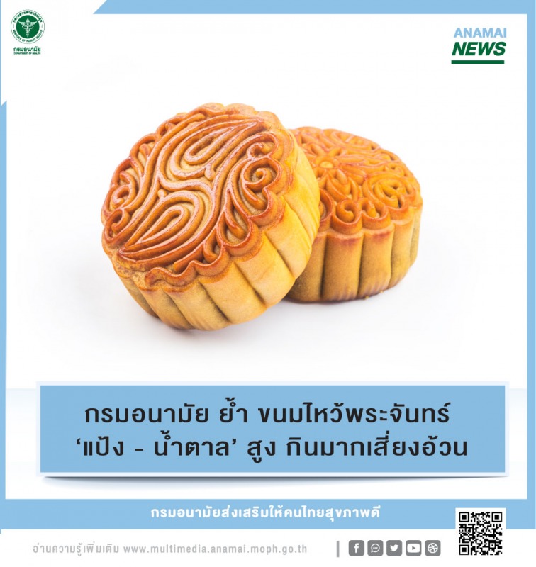 ขนมไหว้พระจันทร์ ‘แป้ง - น้ำตาล’ สูง กินมากเสี่ยงอ้วน