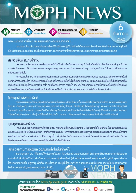 MOPH NEWS 6 กันยายน 2562