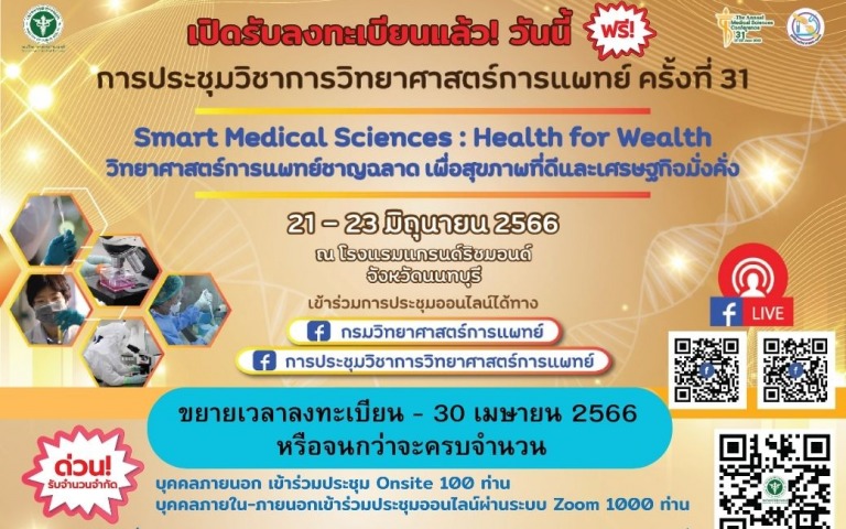 กรมวิทยาศาสตร์การแพทย์ ขยายเวลาลงทะเบียนประชุมวิชาการวิทยาศาสตร์การแพทย์ ครั้งที...