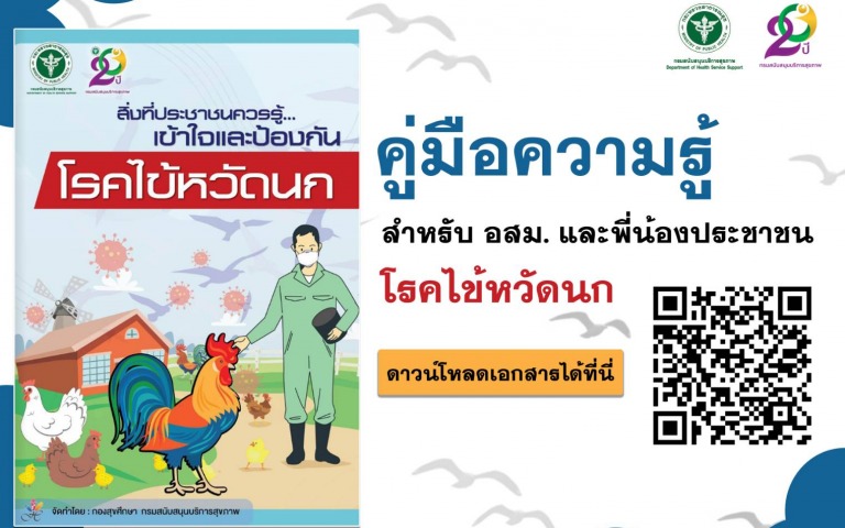 กรม สบส.ผลิตสื่อความรู้ เสริมอาวุธทางปัญญาให้ อสม.รับมือไข้หวัดนก