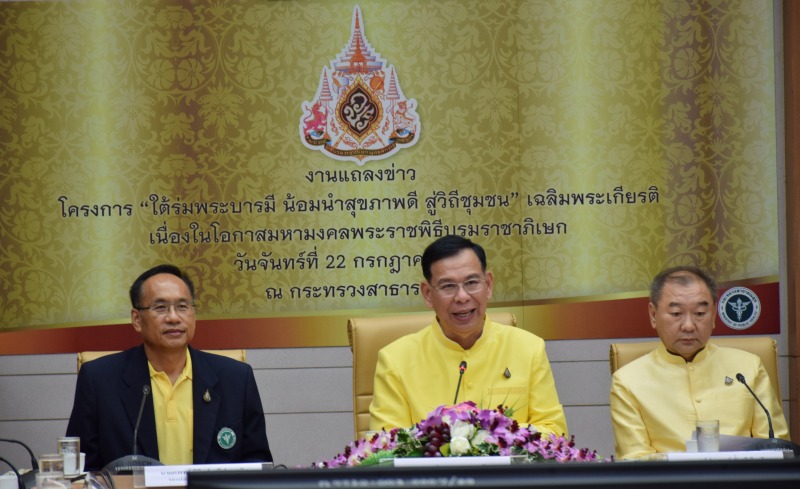 สธ.จัดโครงการเฉลิมพระเกียรติ เนื่องในโอกาสมหามงคลพระราชพิธีบรมราชาภิเษก