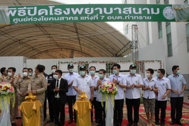 ปลัดสธ.ปิดโรงพยาบาลสนามศูนย์ห่วงใยคนสาครแห่งที่ 7 อบต.ท่าทราย