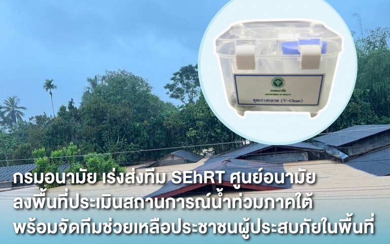 กรมอนามัย เร่งส่งทีม SEhRT ศูนย์อนามัยลงพื้นที่ประเมินสถานการณ์น้ำท่วมภาคใต้ พร้...