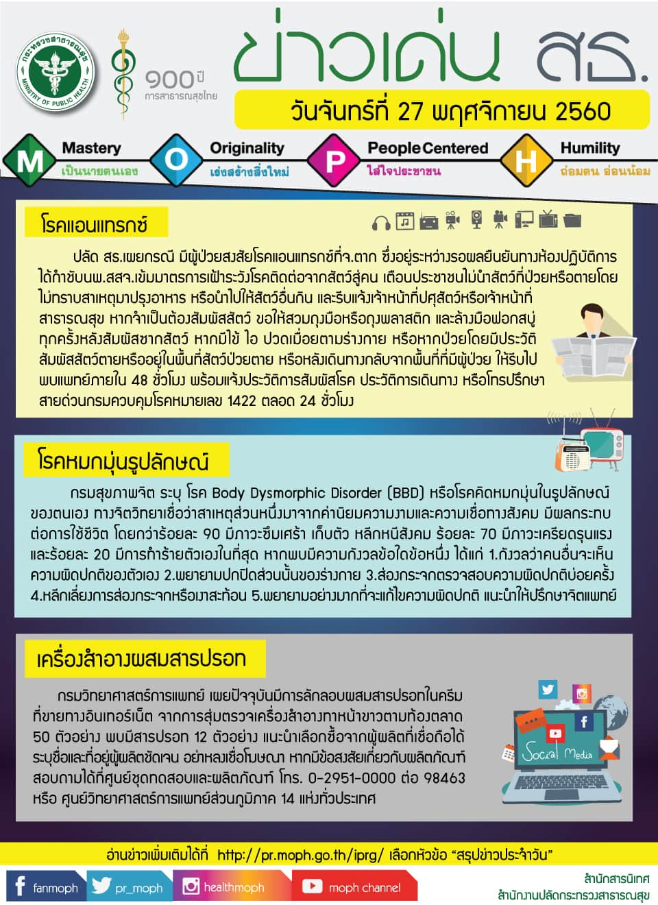 ข่าวเด่น สธ.27 พฤศจิกายน 2560