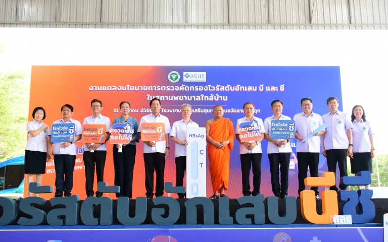 สธ. ร่วมกับ สปสช. จัดสิทธิประโยชน์ตรวจคัดกรองไวรัสตับอักเสบ บี และ ซี ฟรี