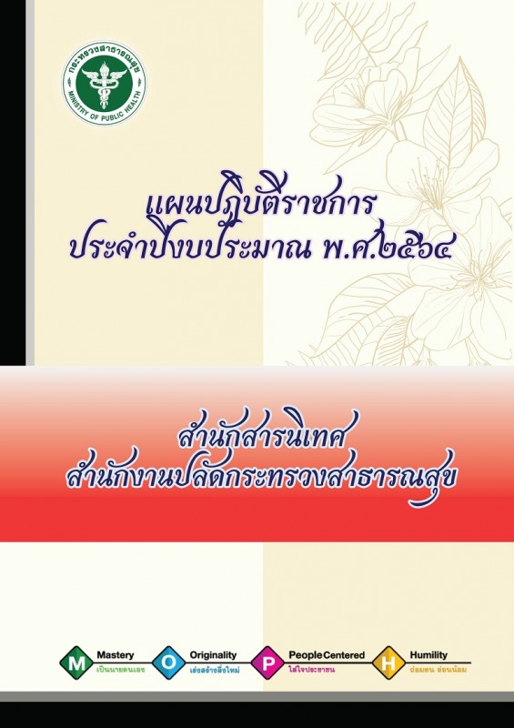 แผนปฏิบัติราชการ สำนักสารนิเทศ สำนักงานปลัดกระทรวงสาธารณสุข ประจำปีงบประมาณ พ.ศ.2564