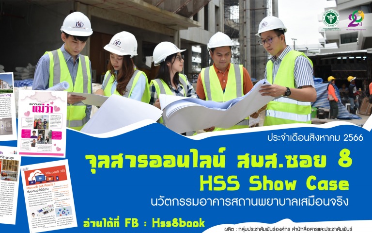 HSS Show Case นวัตกรรมอาคารสถานพยาบาลเสมือนจริง