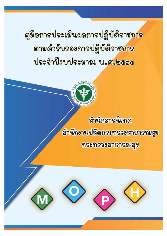 คู่มือการประเมินผลการปฏิบัติราชการตามคำรับรองการปฏิบัติราชการ ประจำปีงบประมาณ พ.ศ.2564