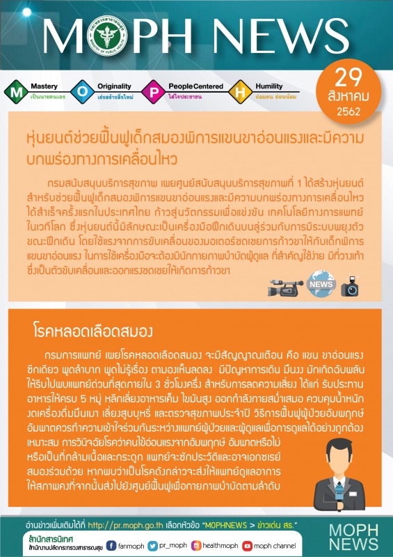 MOPH NEWS 29 สิงหาคม 2562