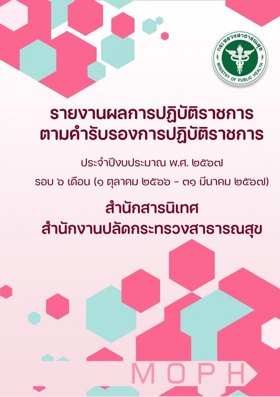 รายงานผลการปฏิบัติราชการตามคำรับรองการปฏิบัติราชการ ประจำปีงบประมาณ พ.ศ.2567 รอบ...