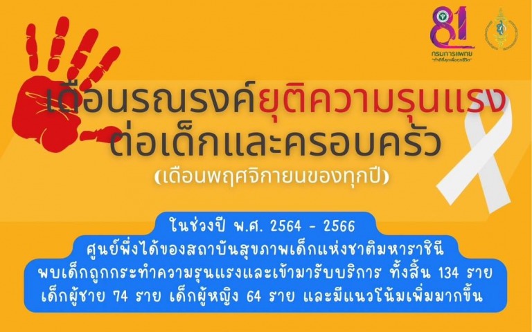 เดือนรณรงค์ยุติความรุนแรงต่อเด็กและครอบครัว