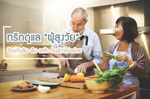 ทริกดูแล ผู้สูงวัย 4 ด้าน ป้องกันล้ม-ลืม-เศร้า-กินข้าวไม่อร่อย