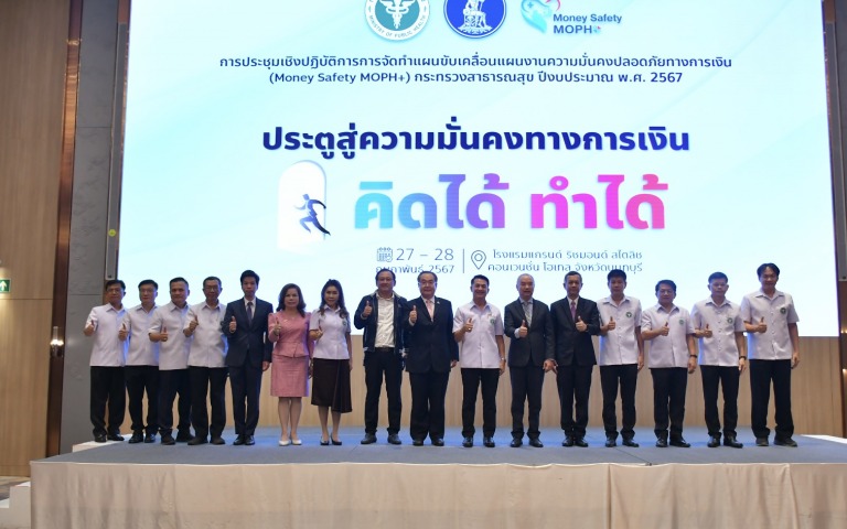 เปิดประชุมเชิงปฏิบัติการจัดทำแผนขับเคลื่อน Money Safety MOPH+ ระยะที่สอง