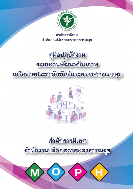 คู่มือการปฏิบัติงานเรื่อง : ระบบงานพัฒนาศักยภาพเครือข่ายประชาสัมพันธ์กระทรวงสาธารณสุข