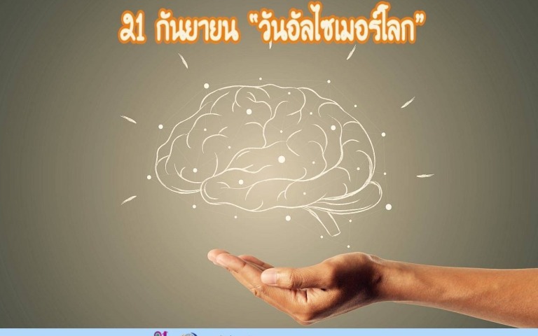 โรคอัลไซเมอร์ พัฒนาการในการวินิจฉัยและการรักษาในปัจจุบัน