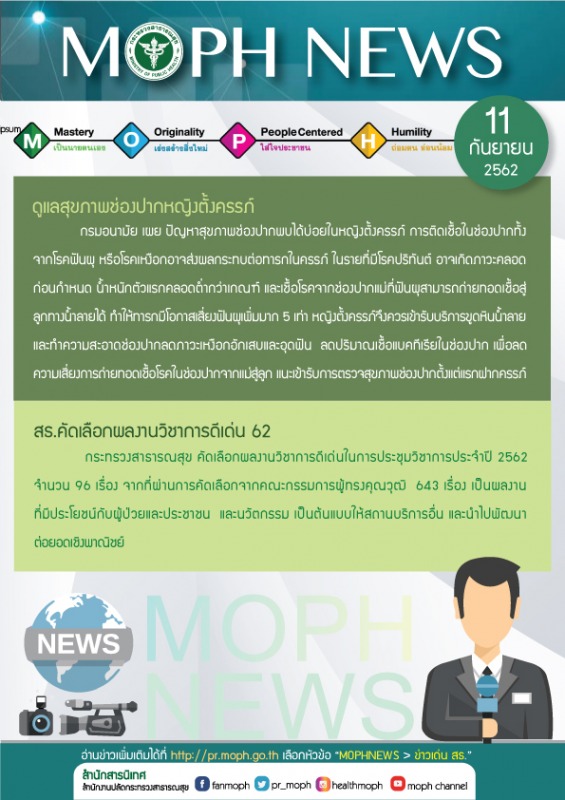 MOPH NEWS 11 กันยายน 2562