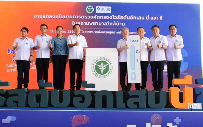 สธ. ร่วมกับ สปสช. จัดสิทธิประโยชน์ตรวจคัดกรองไวรัสตับอักเสบ บี และ ซี ฟรี ที่สถา...