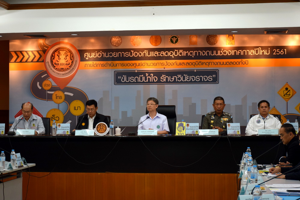 แถลงข่าวรายงานผู้บาดเจ็บและเสียชีวิตเทศกาลปีใหม่