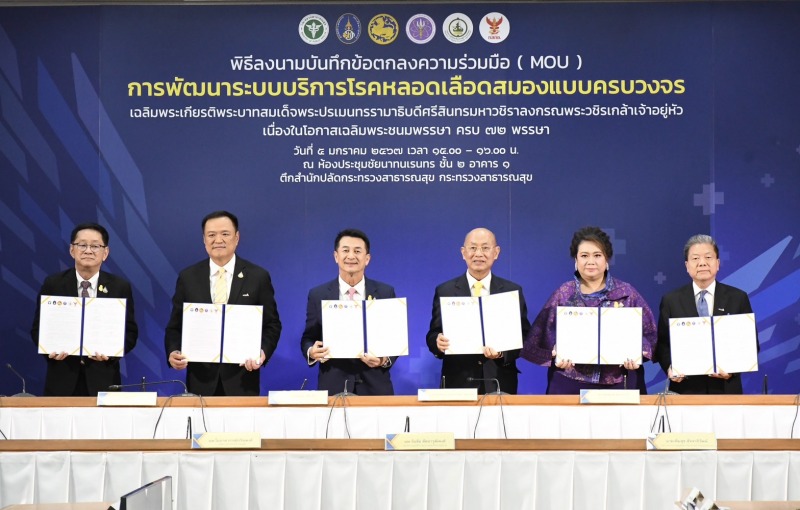 สธ.ผนึกกำลัง 5 หน่วยงาน “พัฒนาระบบบริการโรคหลอดเลือดสมองแบบครบวงจร” เฉลิมพระเกีย...