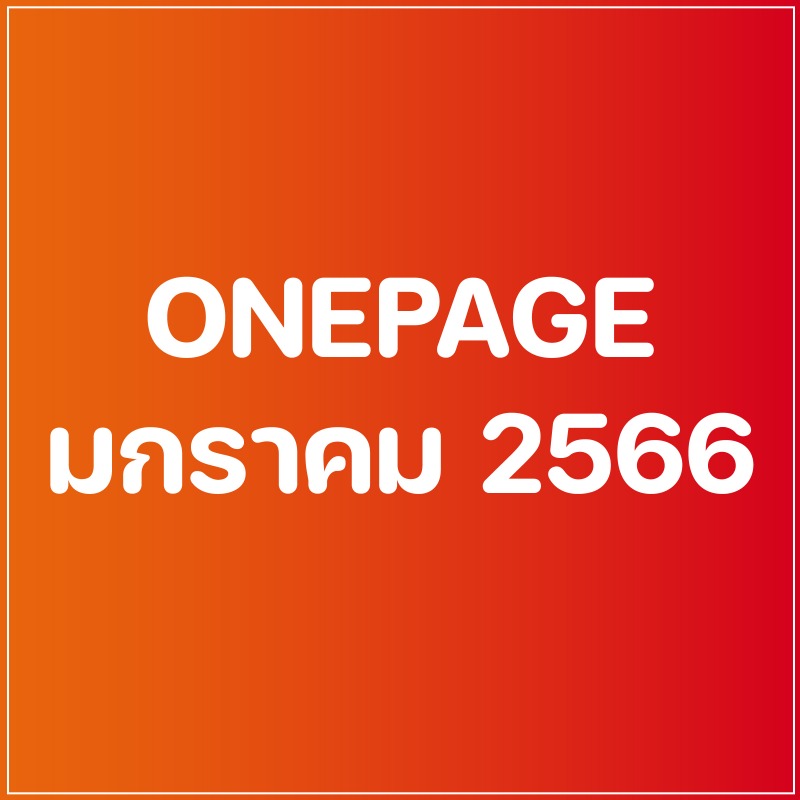 Onepage กิจกรรมผู้บริหาร เดือน ม.ค. 66