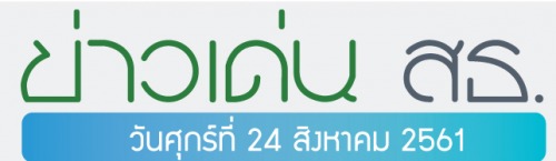 ข่าวเด่น 24 สิงหาคม 2561